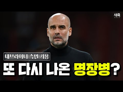 또 다시 나온 <strong>펩</strong> 명장병? 데브라이너의 측면 기용, 맨시티의 변화가 완벽하게 실패한 이유
