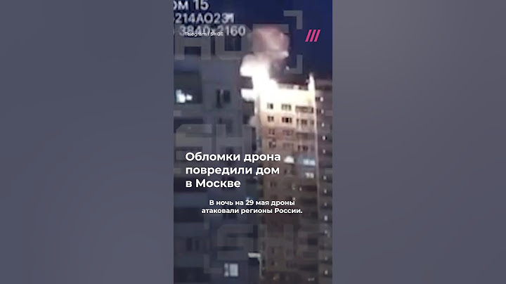 Обломки дрона упали на дом в центре Москвы на проспекте Вернадского