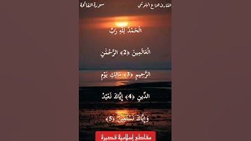 حالات واتس || سورة الفاتحة بصوت القارئ الشيخ هزاع البلوشي 💞