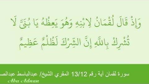 سورة لقمان آية 12و13 المقرى الشيخ عبدالباسط عبدالصمد