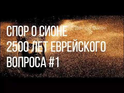 Спор о Сионе 2500 лет еврейского вопроса #1 - YouTube