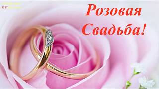 Десятая Годовщина Свадьбы! Музыкальная видео открытка Десятая Годовщина Свадьбы! Музыкальная видео открытка