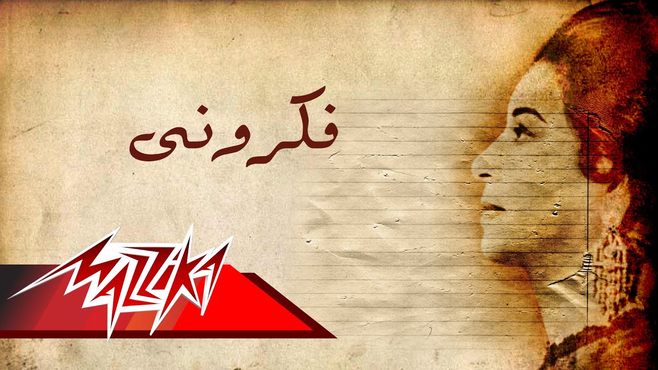 Fakarony - Umm Kulthum فكرونى - ام كلثوم