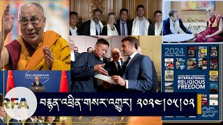 #News Sikyong's Europe tour | Sino-Tibet dialogue & US state department | USCIRF's 2024 AnnualReport