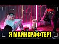 КАК СНИМАЛИ: Я МАЙНКРАФТЕР! - ShadowPriestok & Фирамир