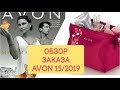 ЗАКАЗ AVON 15/2019. НОВИНКИ!