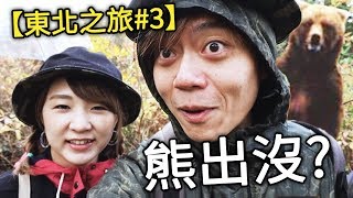 熊出現該怎辦..心驚膽跳的秘境冒險這裏楓葉也太美啦【日本東北之旅#3】