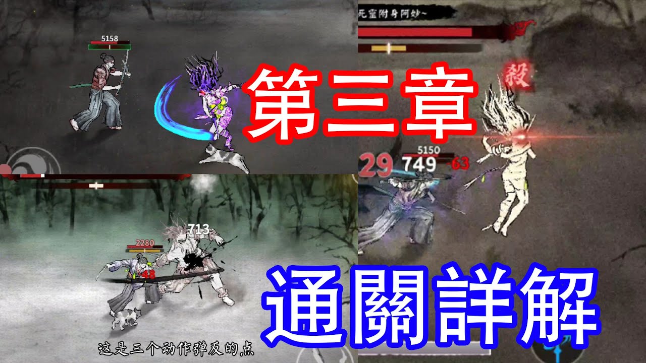 浪人：末代武士，第三章通關詳細解析，BOSS難度一般，忍者小兵令人頭疼😂