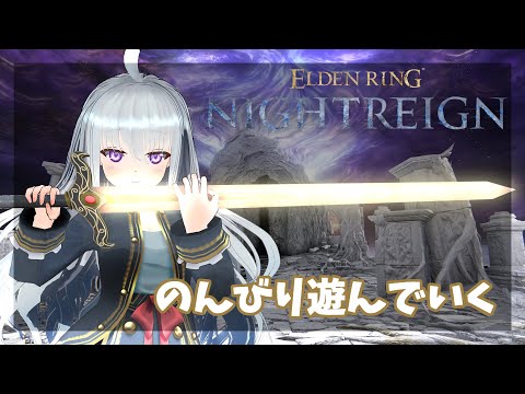 2～3回ほど　のんびりあそんでいくPS版【ナイトレイン】Elden Ring Nightreign