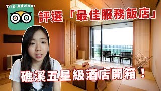 全台十大必住飯店五星級酒店我來啦 