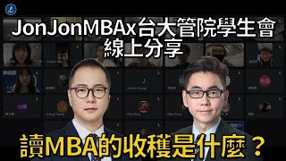 【MBA急診室】讀MBA的收穫是什麼 - 線上分享會Q8 by JonJon MBA 1,545 views 2 years ago 11 minutes, 4 seconds