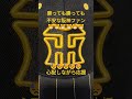 「ワク楽感謝ch」🐯負ける気せんね🐯元気の源➡阪神タイガースが勝つこと。勝っても勝っても不安💦心配して応援💦セ界No.1の投手。