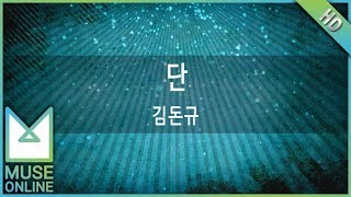 Video thumbnail of "[뮤즈온라인] 김돈규 - 단"