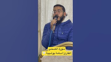 قراءة ندية لسورة الضحى للقارئ أسامة بوشيبة ❤️
