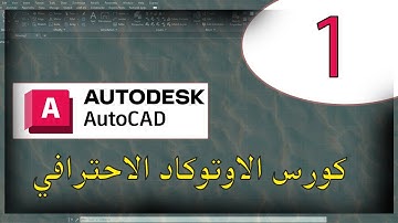 01 - كورس الاوتوكاد الاحترافي - الواجهة | Professional AutoCAD course