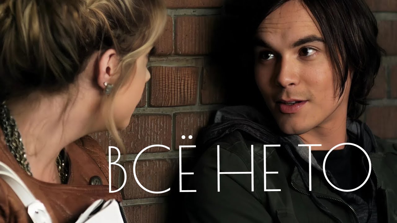 Ханна и Калеб  Всё не то