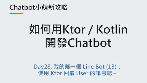 Day28：我的第一個 Line Bot (13)：使用 Ktor 回覆訊息給 User 吧～