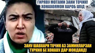 ГИРЯВУ МОТАМИ ЗАНИ ТОЧИК ДАР ТУРКИЯ ЗАНУ ШАВХАРИ ТОЧИК АЗ ЗАМИНЛАРЗАИ ТУРКИЯ БЕ ХОНАВУ ЧО МОНДАНД