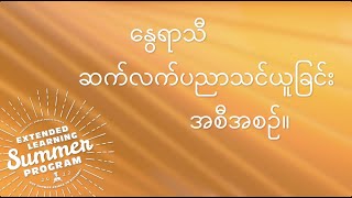 Extended Learning Summer Program -  Burmese