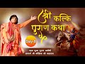 Live - Shri Kalki Puran Katha || Day -8 || 09-01-2021 || Acharya Shri Kaushik Ji Maharaj