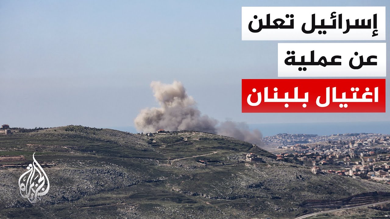 الجيش الإسرائيلي يعلن اغتيال مسؤول في حركة حماس في لبنان.. التفاصيل مع مراسل الجزيرة