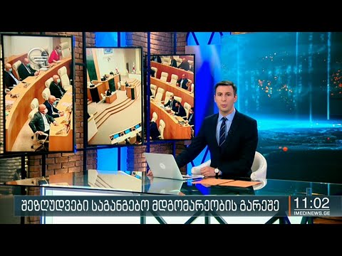 ქრონიკა 11:00 საათზე - 14 ივლისი, 2020 წელი