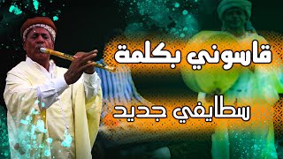 Gasoni Bkalma | قاسوني بكلمة أجمل أغنية سطايفية