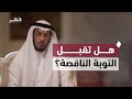 التوبة المنقوصة هل تصح التوبة من ذنب دون آخر فضيلة الشيخ محمد العوضي مع الناس الحلقة الأولي