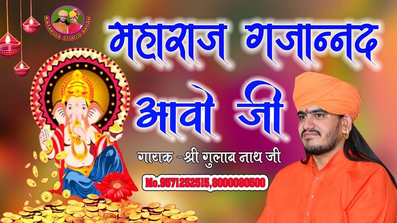 सुपरहिट गणेश वंदना //महाराज गजानंद आवो जी म्हारी सभा मे रंग बरसाओ जी//gulab nath ji ka bhajan 2023