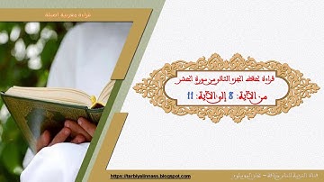 قراءة مغربية أصيلة لحفظ المقطع الأول من سورة الحشر من الآية: 8 إلى الآية: 11