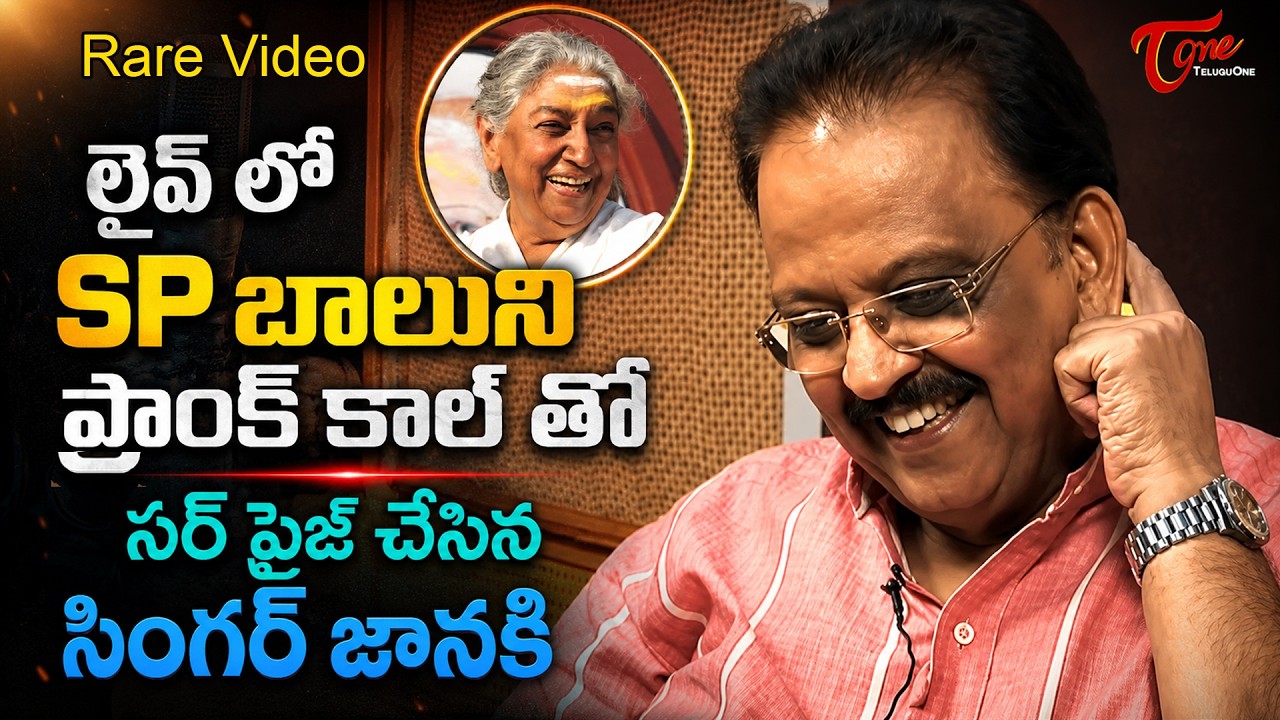 S Janaki Prank Call to SP Balu at Tori LIve | బాలుని సర్ ప్రైజ్ చేసిన జానకి | TeluguOne