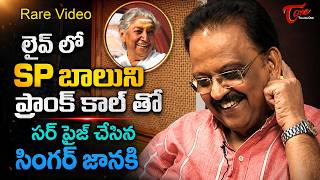 S Janaki Prank Call to SP Balu at Tori LIve | బాలుని సర్ ప్రైజ్ చేసిన జానకి | TeluguOne