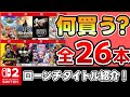 【Switch2】マリカー以外に何がある？ローンチタイトル全26本すべて紹介！【ゲーム紹介】