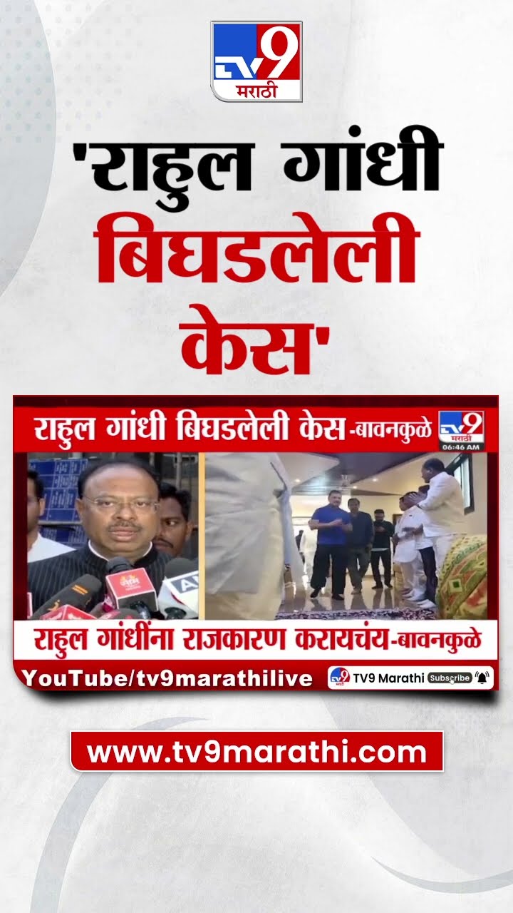 Chandrashekhar Bawankule On Rahul Gandhi : राहुल गांधी बिघडलेली केस - बावनकुळे