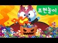 [미니특공대] 표현놀이 | 맛 표현 | 할로윈 파티 | 여러가지 맛 할로윈 캔디 먹기 | 미니특공대 표현놀이!