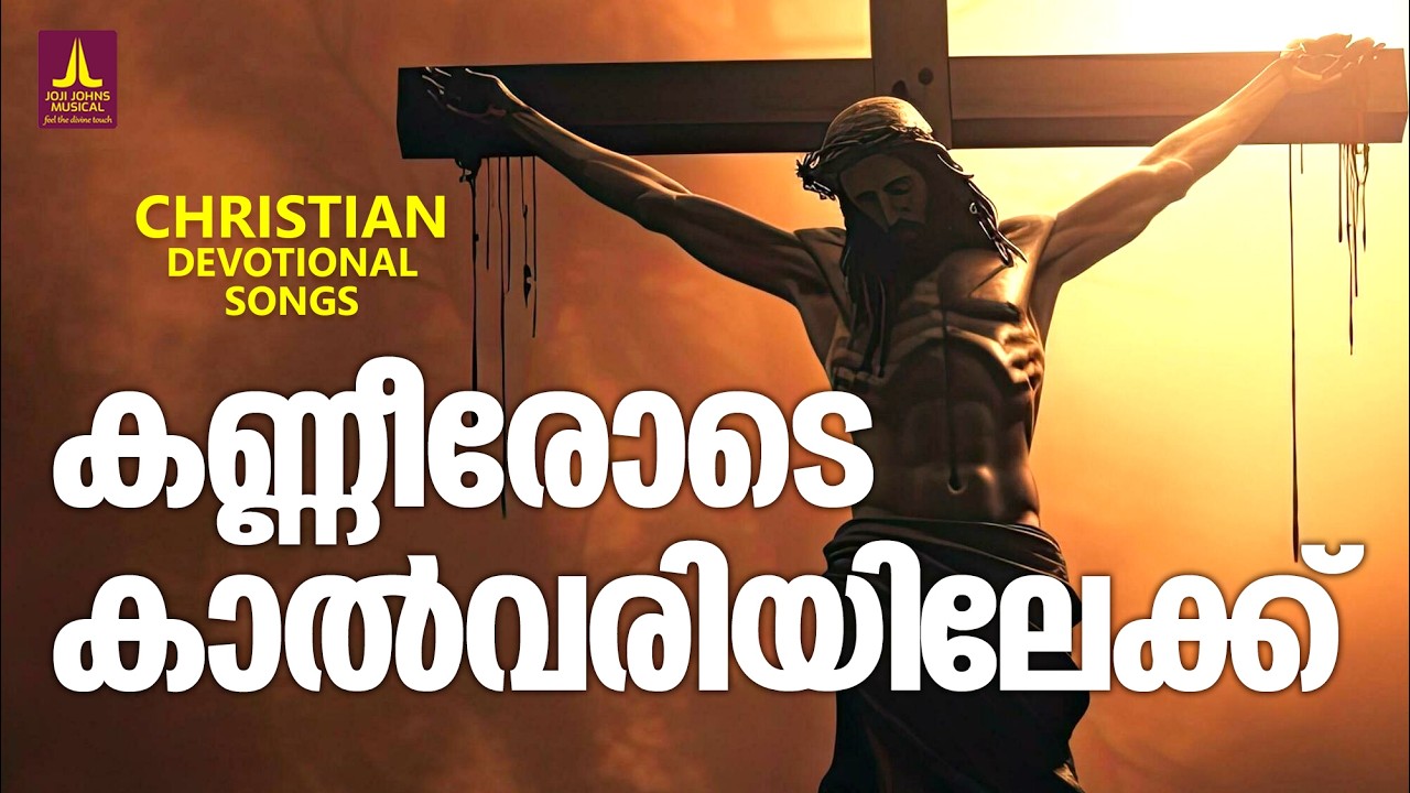 നമ്മുക്കും ഈശോയോടൊപ്പം കാൽവരിയിലേക്ക് പോകാം | Joji Johns | Manoj Christy | Lent Songs Malayalam