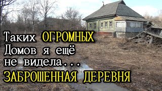 Таких огромных и крепких домов я ещё не видела. Заброшенные дома в лесу. Заброшенные деревни.