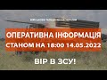 ⚡ОПЕРАТИВНА ІНФОРМАЦІЯ СТАНОМ НА 18:00 13.05.2022 ЩОДО РОСІЙСЬКОГО ВТОРГНЕННЯ