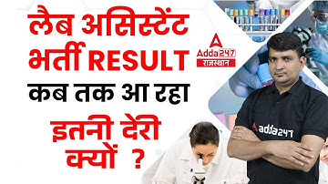 Lab Assistant Result 2022 | कब तक आ रहा Result | Lab Assistant Result | Today News Update