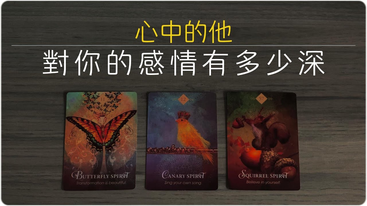 他對你的情誼有多深？你在他心裡是怎樣的存在？他愛你什麼？ |塔羅占卜/曖昧/愛情/感情