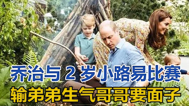 7歲喬治與2歲小路易比賽，輸給弟弟後很生氣：哥哥也要面子啦｜宮廷秘史｜ - 天天要聞