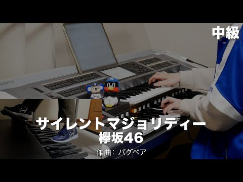 サイレントマジョリティー/欅坂46 ♯1480【20230330】HitExpress2 エレクトーン演奏