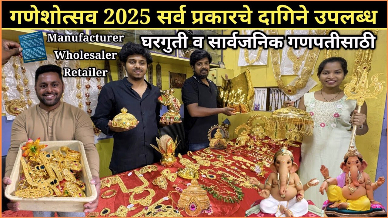 गणेशोत्सव 2025😍घरगुती व सार्वजनिक गणपतीचे दागिने🙏व्यवसायाची संधी🙏Ganpati Jewellery #Ganeshotsav