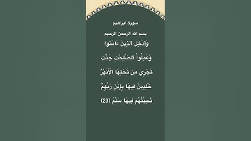 سورة ابراهيم مكتوبة الاية 23 #القرآن_الكريم #فارس_عباد #سورة_إبراهيم #quran #الجزائر #مصر #قرآن