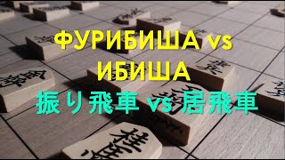 Лекции по теории сёги - №1 - Фурибиша vs Ибиша