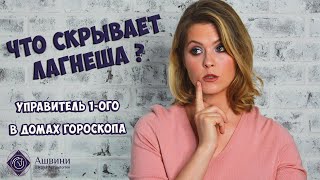 Управитель 1 дома в домах гороскопа - Что скрывает Лагнеша?