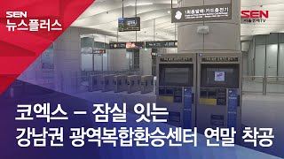 코엑스-잠실 잇는 강남권 광역복합환승센터 연말 착공