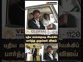 புதிய வாகனத்தை இயக்கிப் பார்த்த முதல்வர் விஜய்