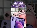 قارنت بين كاميرات #الايفون15 و #الايفون12 وهذي النتيجة #iphone12 #iphone15 #ابل #ايفون #tech #تقنية