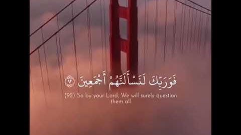 القارئ احمد العجمي / سورة الحجر / فَوَرَبِّكَ لَنَسْأَلَنَّهُمْ أَجْمَعِيْنَ ﴿92 ﴾